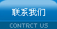 聯系我們